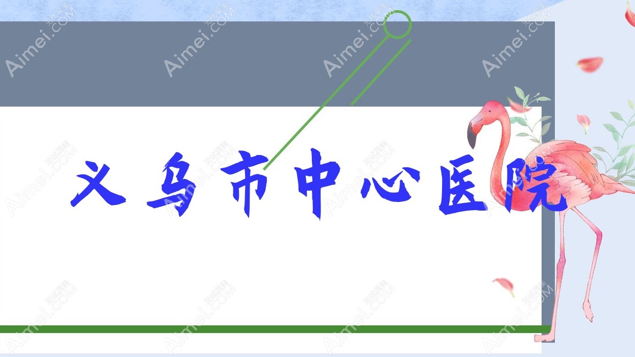 义乌市中心医院 义乌市中心医院