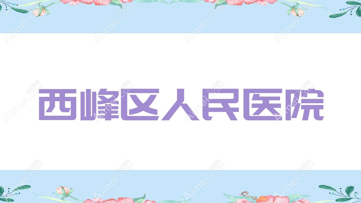 西峰区人民医院 西峰区人民医院