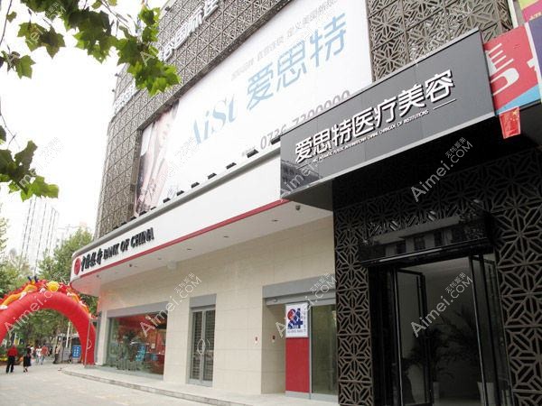 常德爱思特医疗美容门诊部 常德爱思特医疗美容门诊部