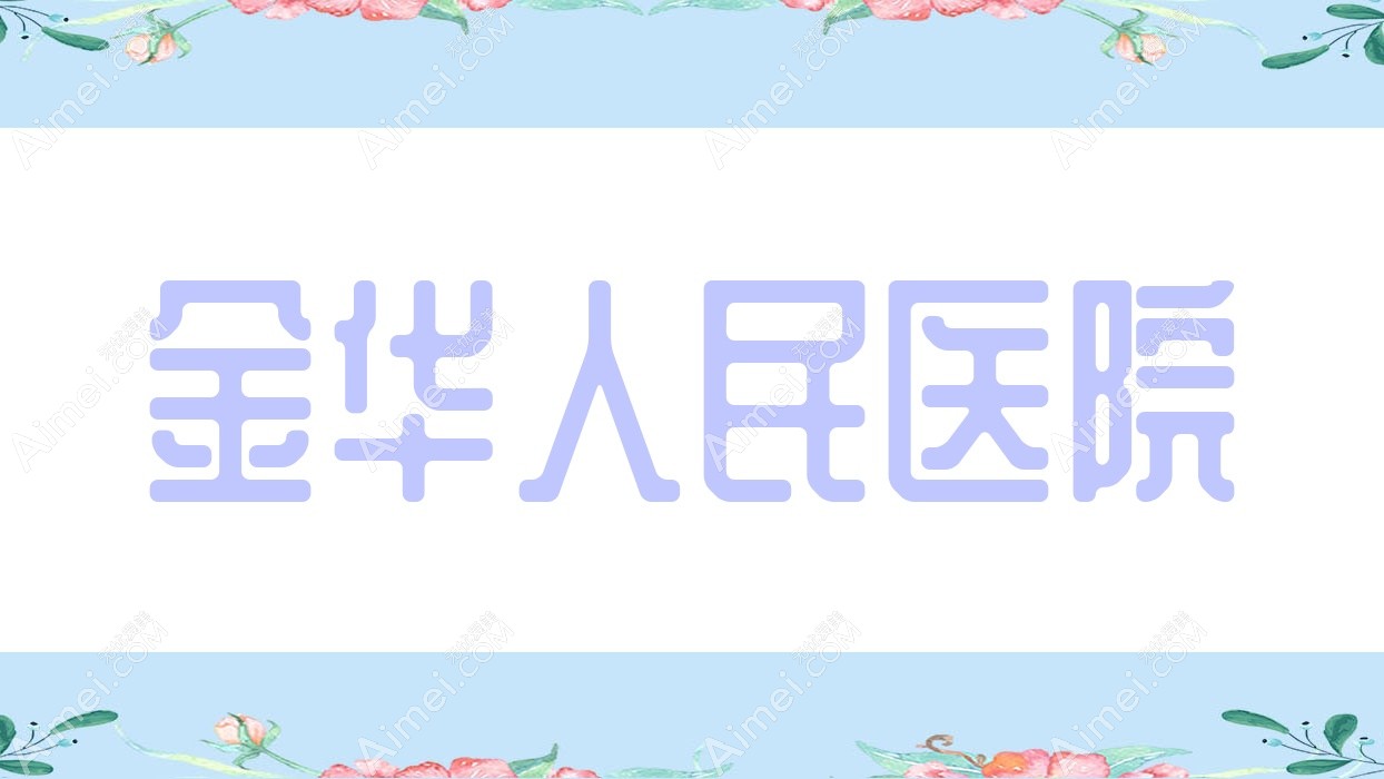 金华人民医院 金华人民医院