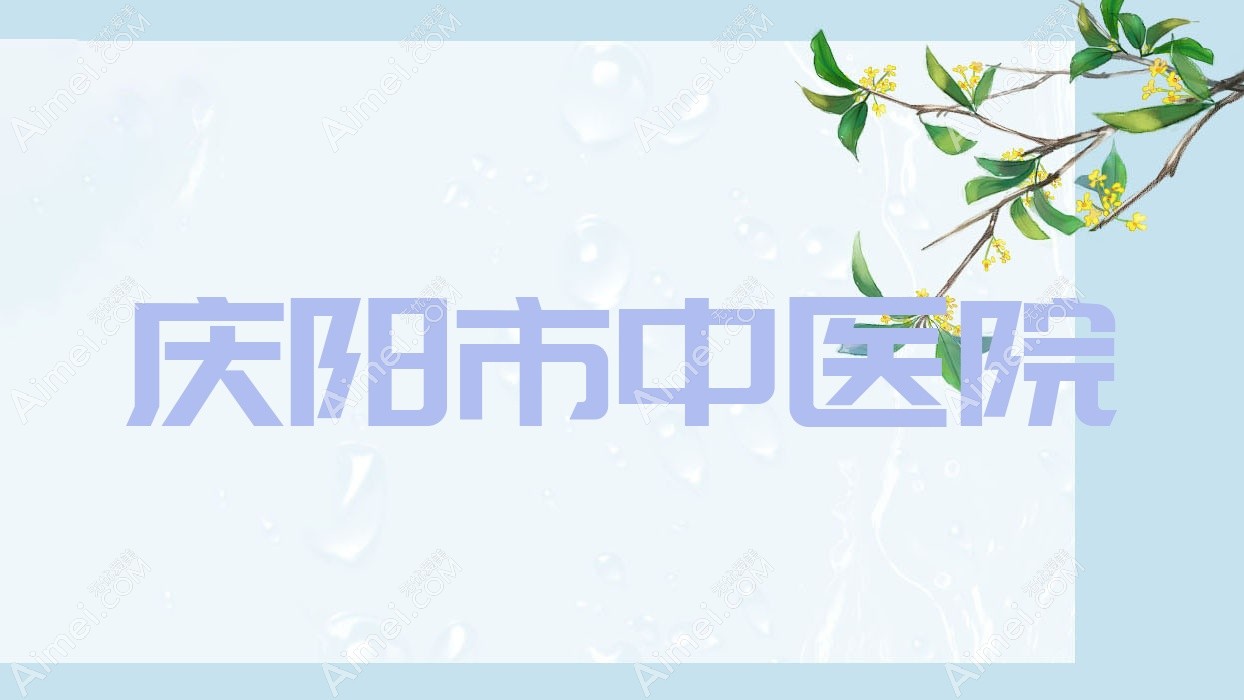 庆阳市中医院 庆阳市中医院