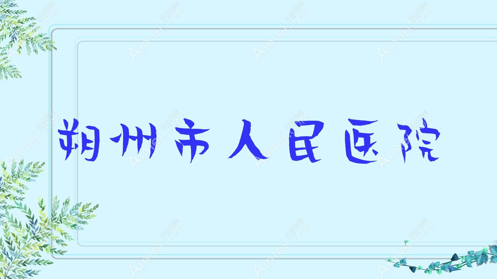朔州市人民医院 朔州市人民医院