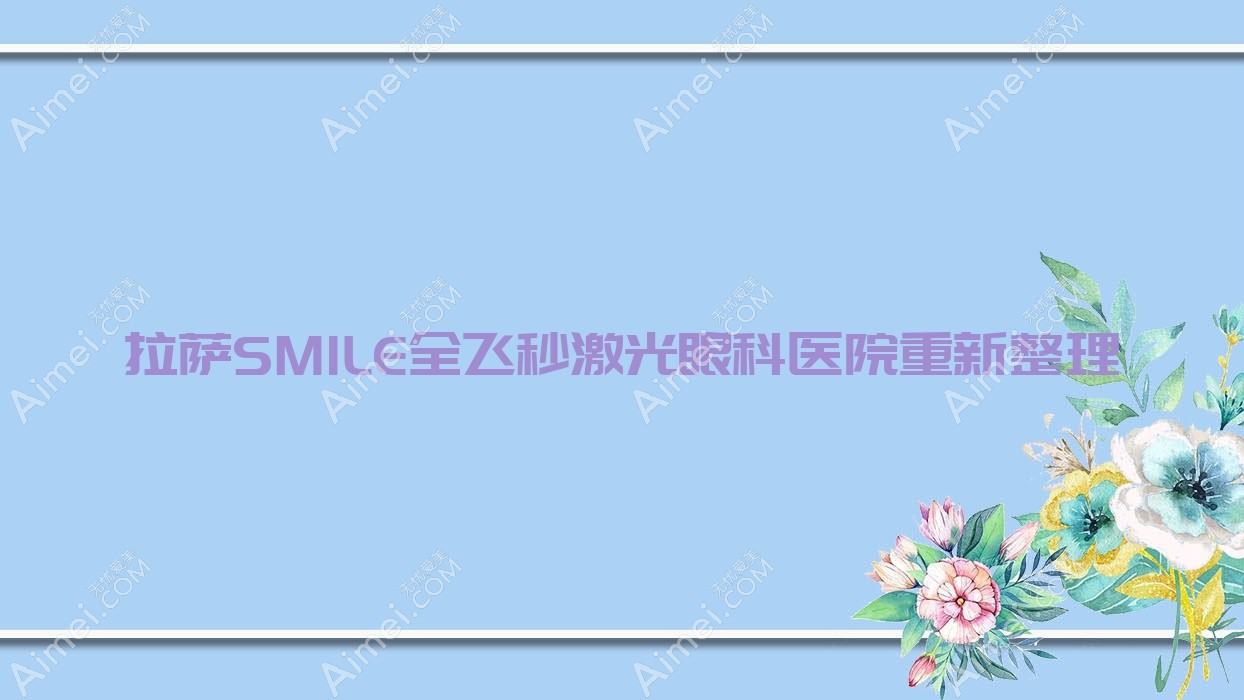 拉萨SMILE全飞秒激光眼科医院重新整理前3评测,整理本地这3家被网友们爱戴