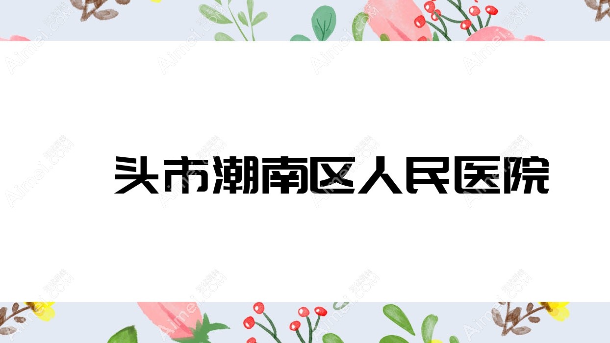 汕头市潮南区人民医院 汕头市潮南区人民医院