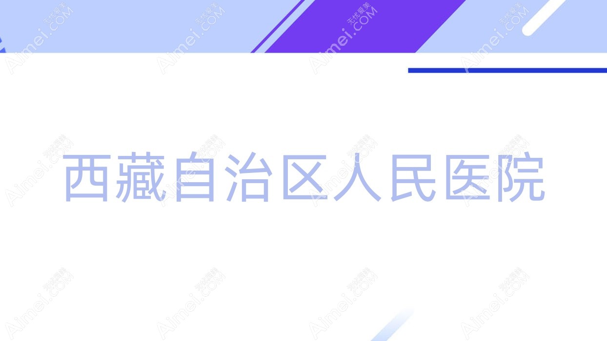 西藏自治区人民医院 西藏自治区人民医院