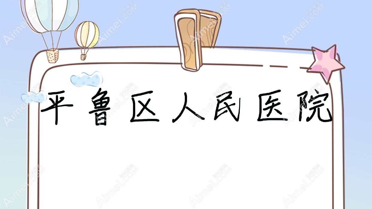 平鲁区人民医院 平鲁区人民医院