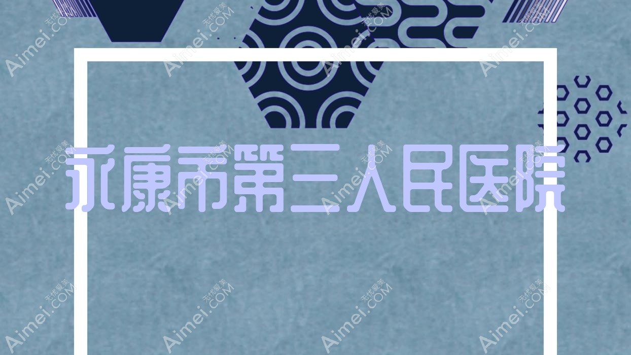 永康市第三人民医院 永康市第三人民医院