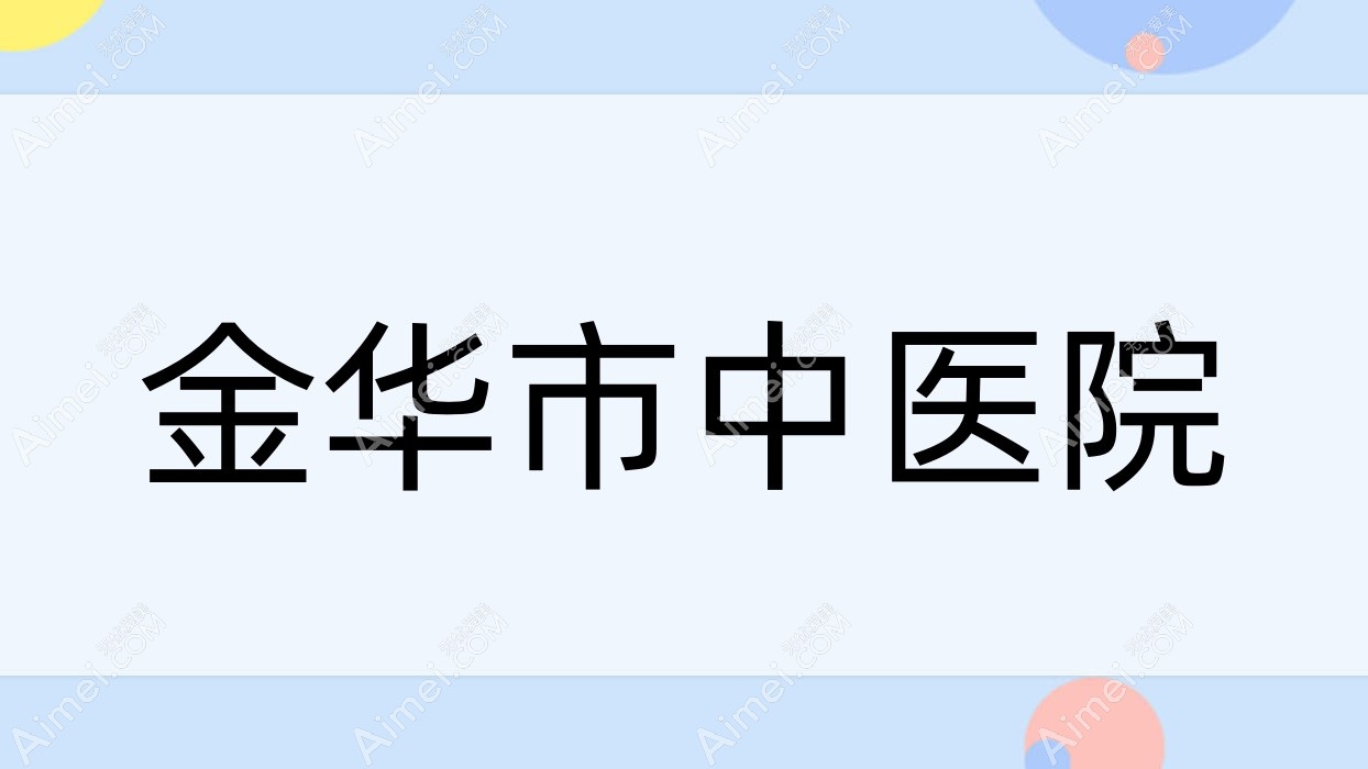 金华市中医院 金华市中医院