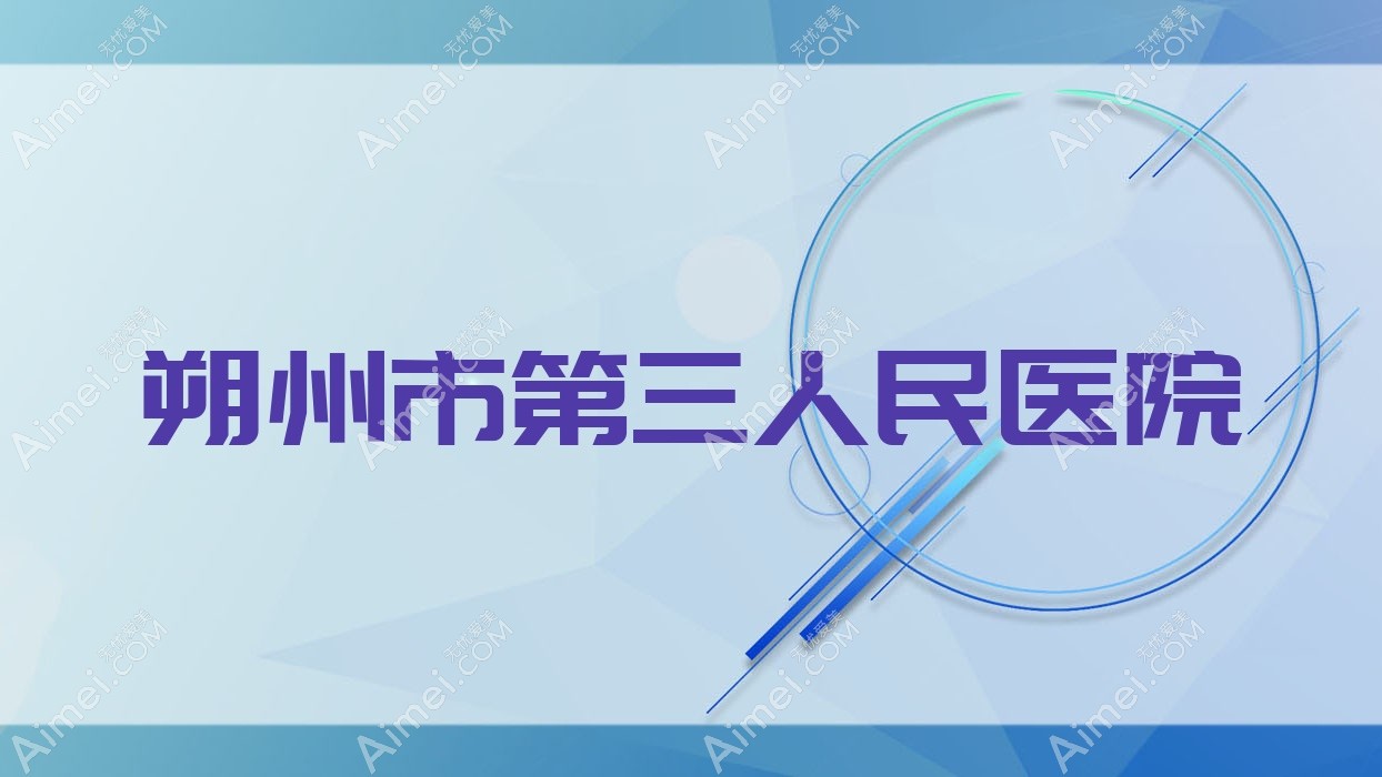 朔州市第三人民医院 朔州市第三人民医院