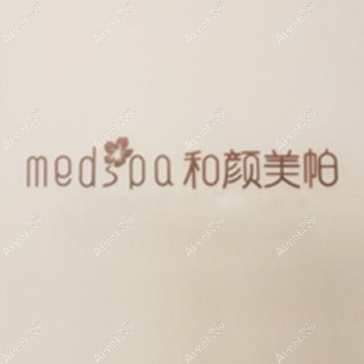 北京和颜美帕花雅丝医疗美容诊所 北京和颜美帕花雅丝医疗美容诊所