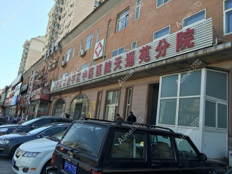 北京市昌平区天通苑中医医院皮肤科 北京市昌平区天通苑中医医院皮肤科