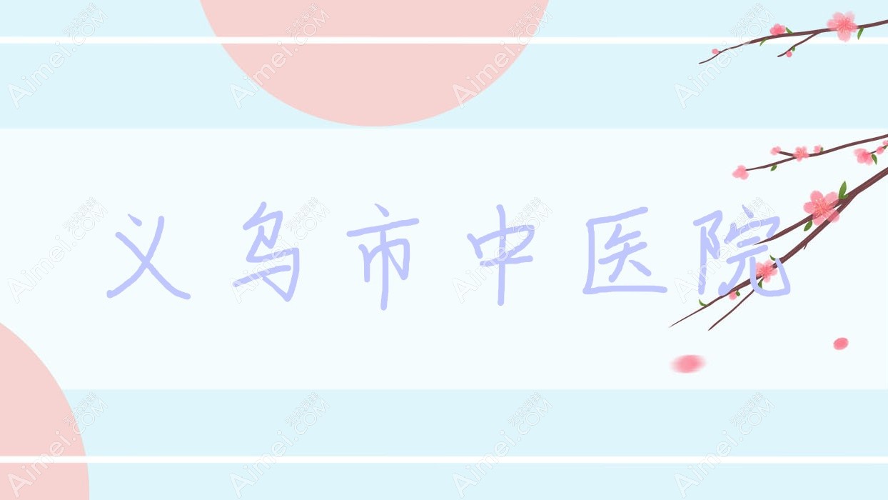 义乌市中医院 义乌市中医院