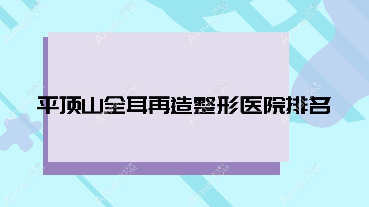平顶山全耳再造医院排名榜:精灵耳/外耳再造和儿童耳再造医院推荐
