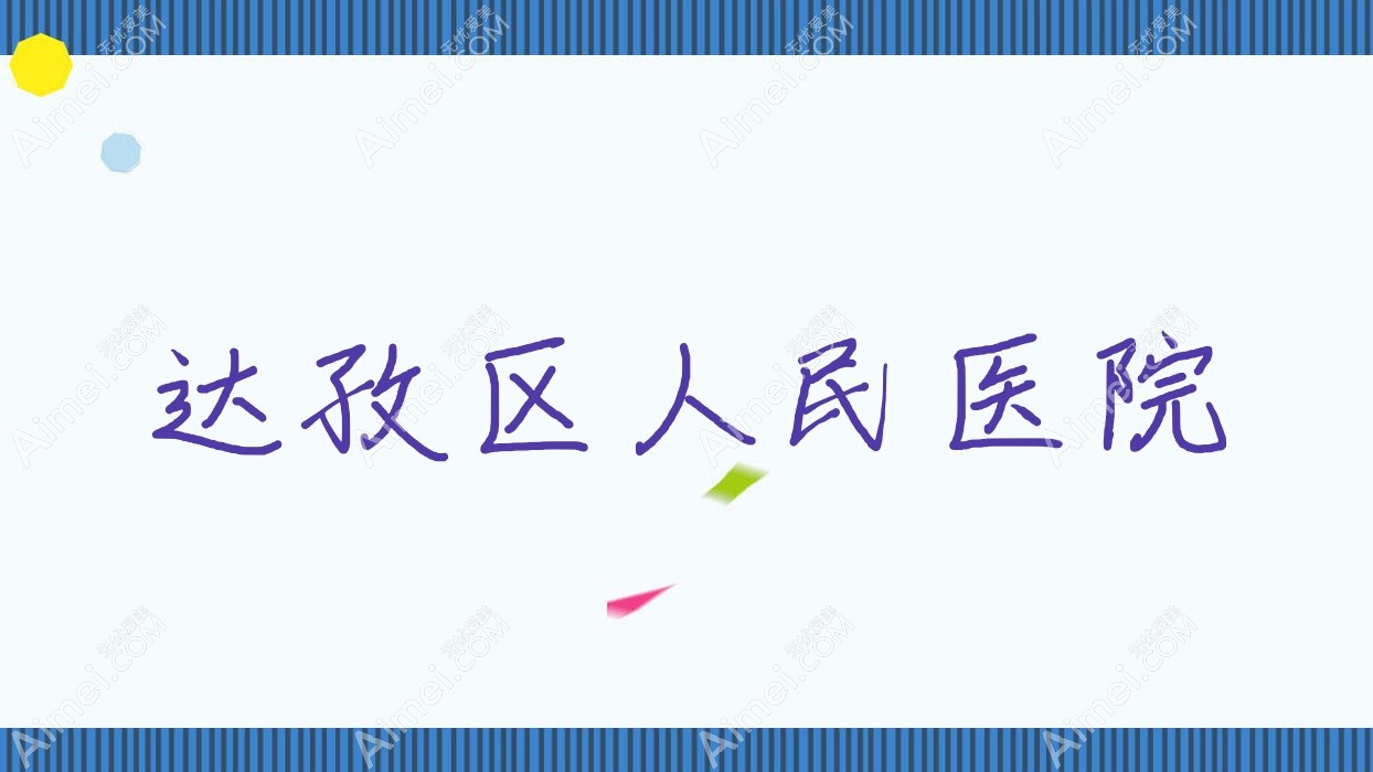 达孜区人民医院 达孜区人民医院