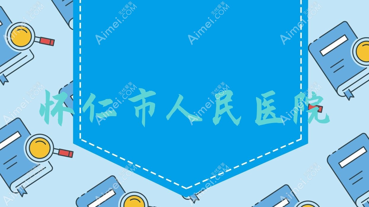 怀仁市人民医院 怀仁市人民医院