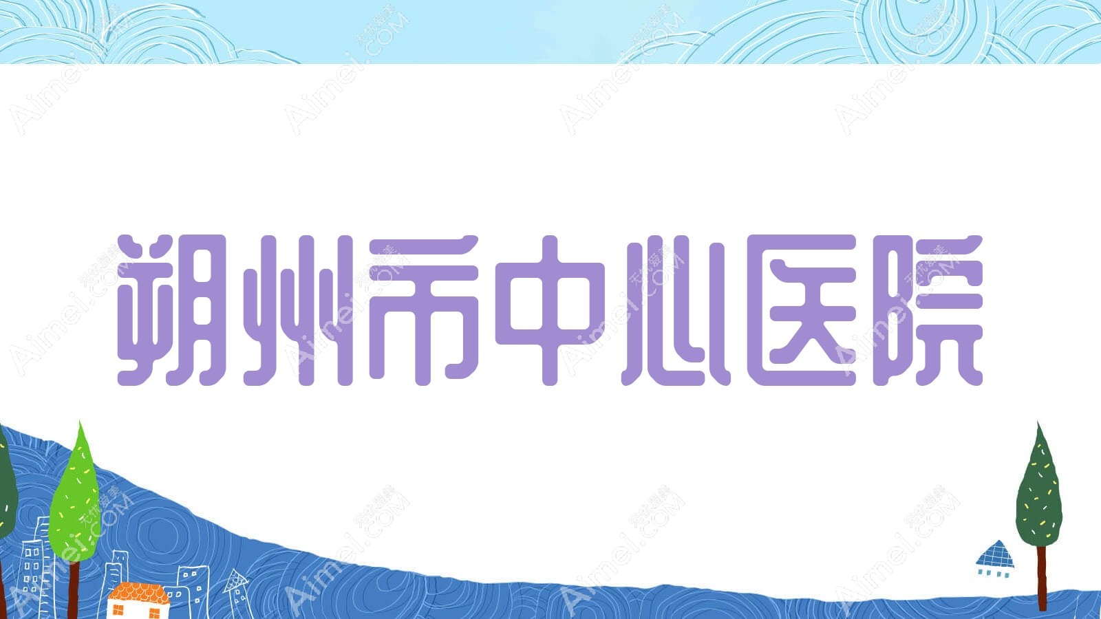 朔州市中心医院 朔州市中心医院