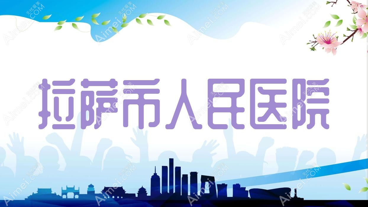 拉萨市人民医院 拉萨市人民医院