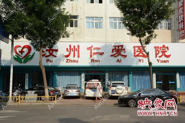 汝州仁爱医院医疗美容科 汝州仁爱医院医疗美容科