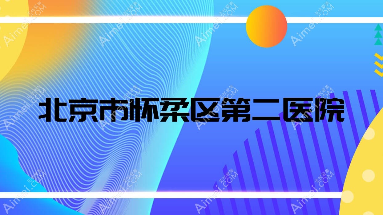 北京市怀柔区第二医院 北京市怀柔区第二医院