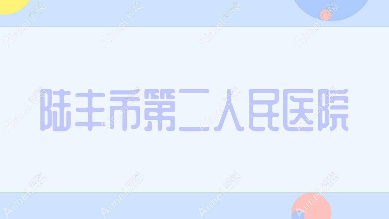 陆丰市第二人民医院 陆丰市第二人民医院