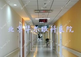 北京华尔眼科医院 北京华尔眼科医院