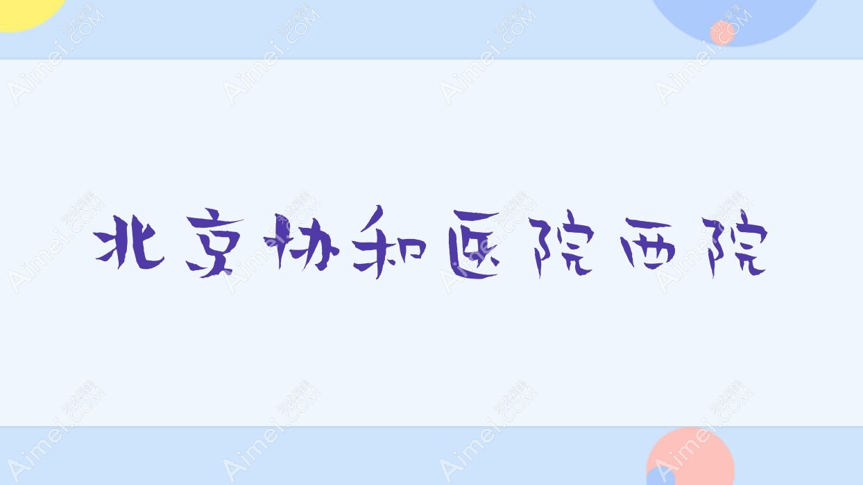 北京医院西院 北京医院西院