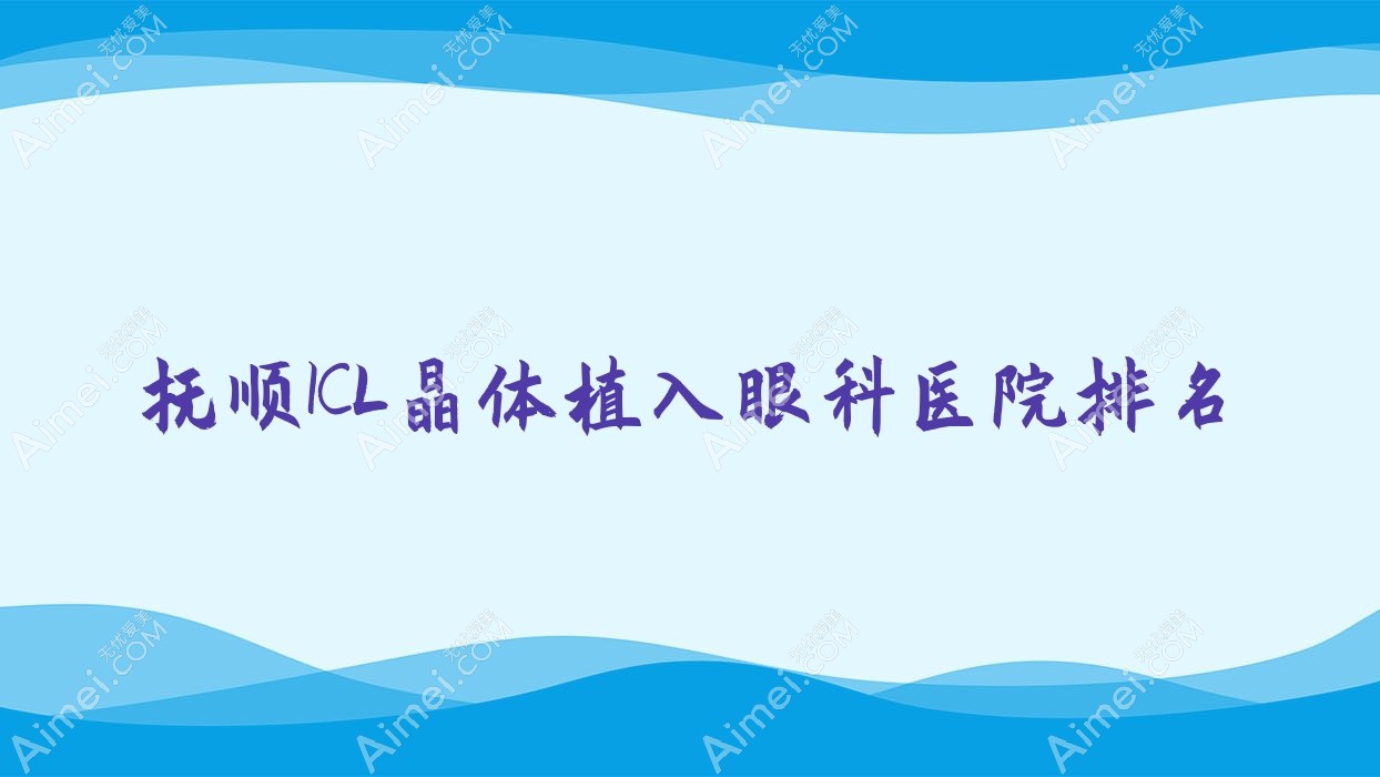 抚顺ICL晶体植入医院价格更新:排名前列的中平能化集团一矿医院ICL晶体植入费用4000起
