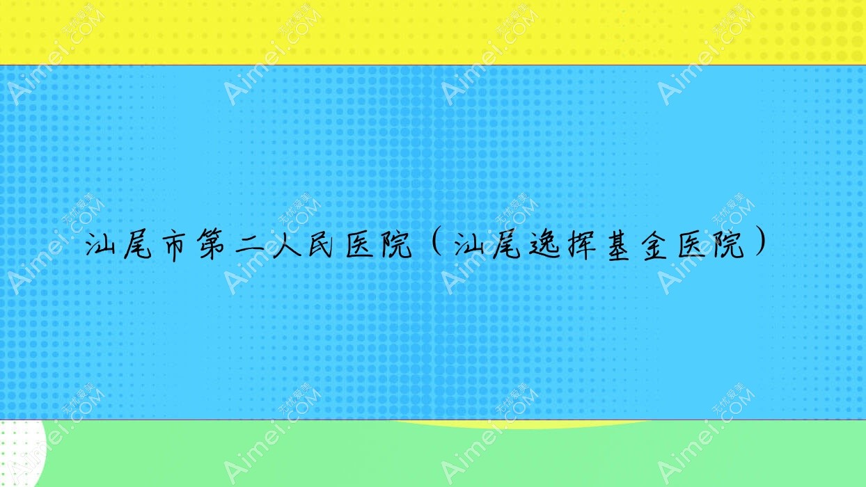 汕尾市第二人民医院(汕尾逸挥基金医院) 汕尾市第二人民医院(汕尾逸挥基金医院)