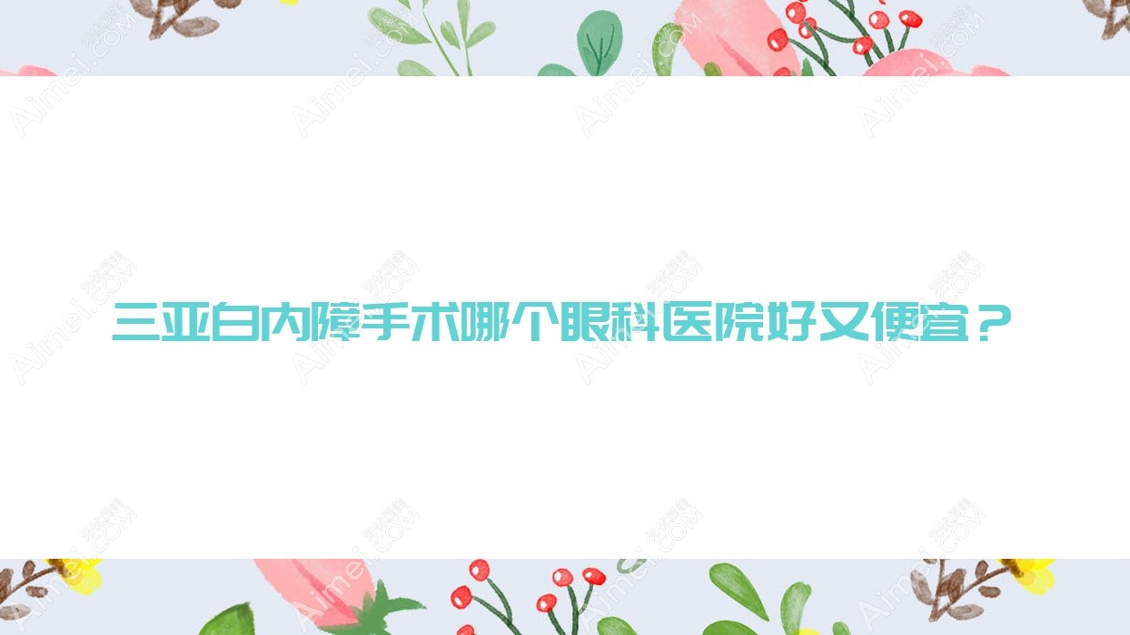 三亚白内障手术哪个医院好又便宜？浑南区中心医院、中心医院好又便宜