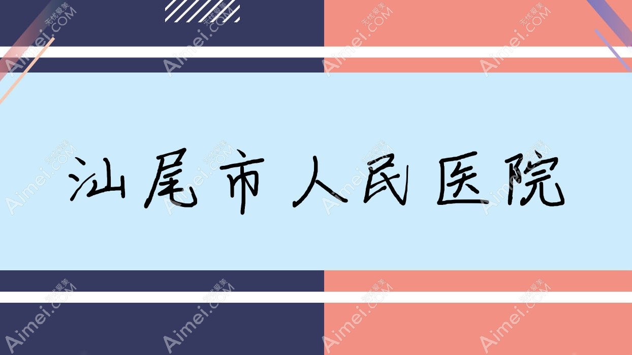 汕尾市人民医院 汕尾市人民医院