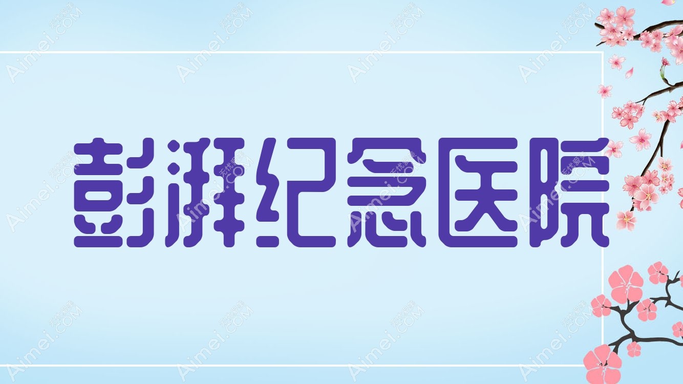 彭湃纪念医院 彭湃纪念医院
