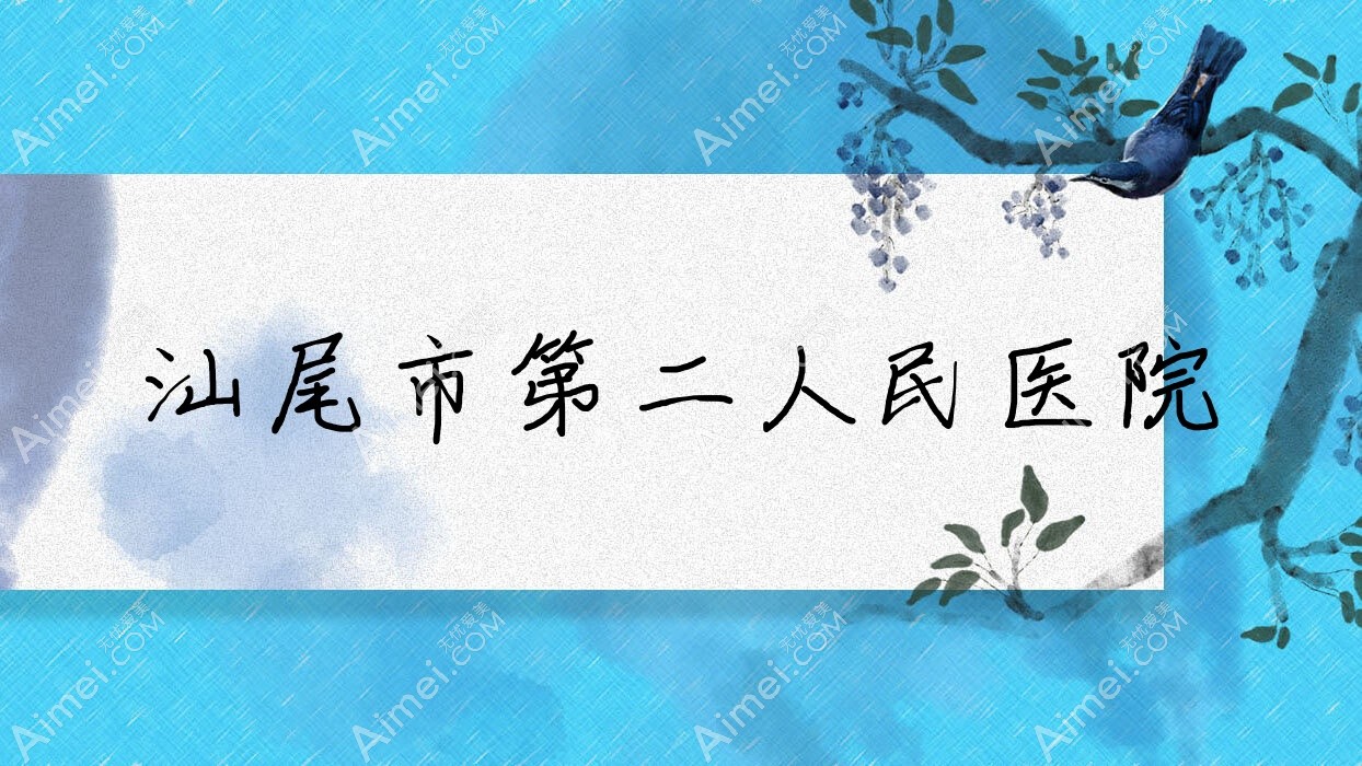 汕尾市第二人民医院 汕尾市第二人民医院