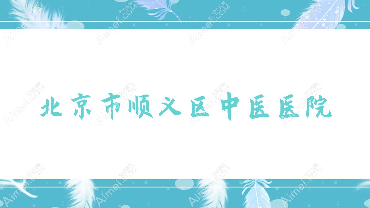北京市顺义区中医医院 北京市顺义区中医医院
