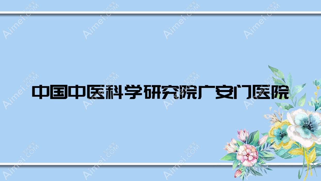 国内中医科学研究院广安门医院 国内中医科学研究院广安门医院