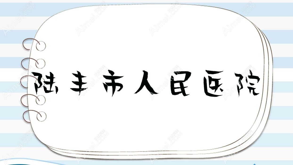 陆丰市人民医院 陆丰市人民医院