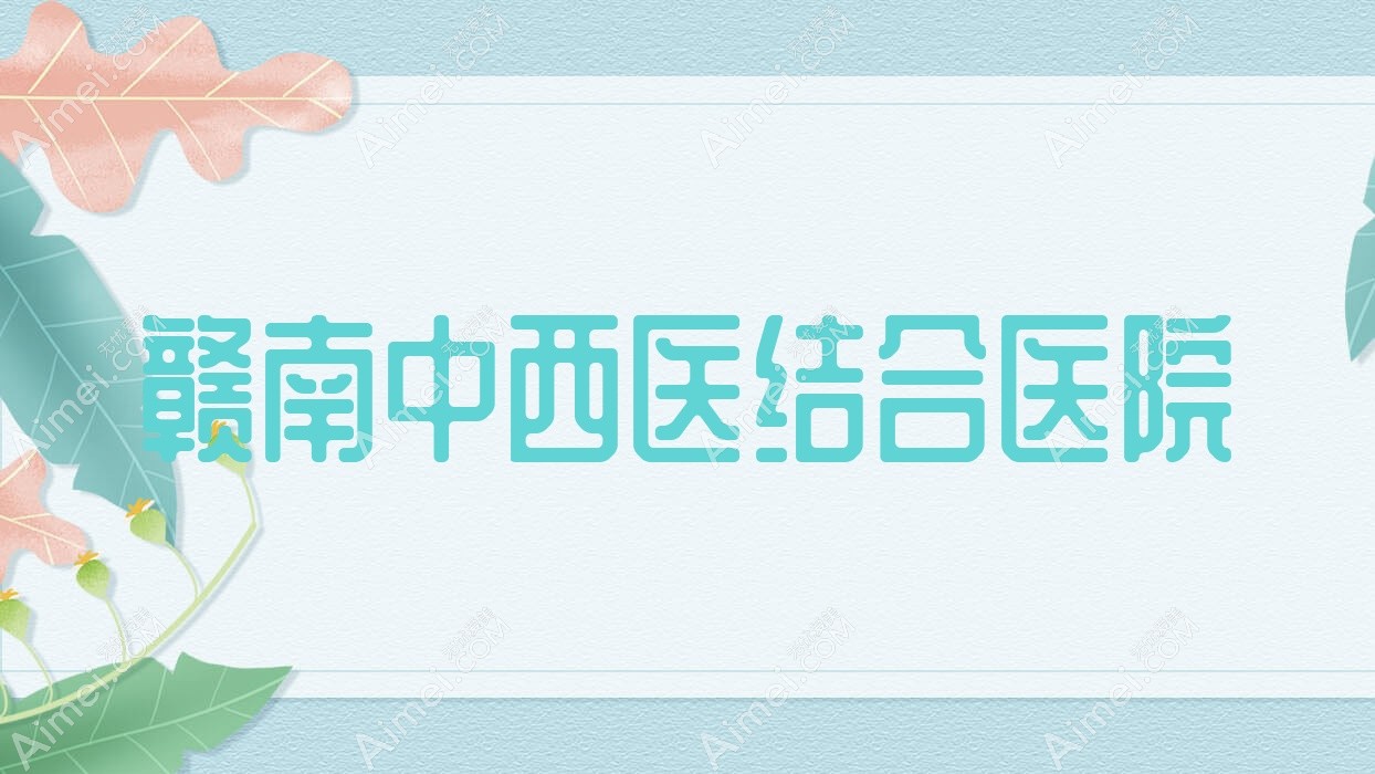 赣南中西医结合医院 赣南中西医结合医院