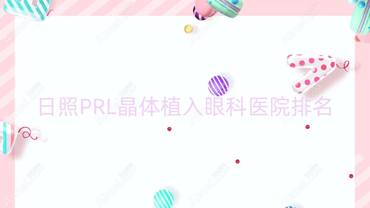 日照PRL晶体植入好的医院排名:PRL晶体植入好的正规医院除了哈密市维吾尔医医院还有这10家