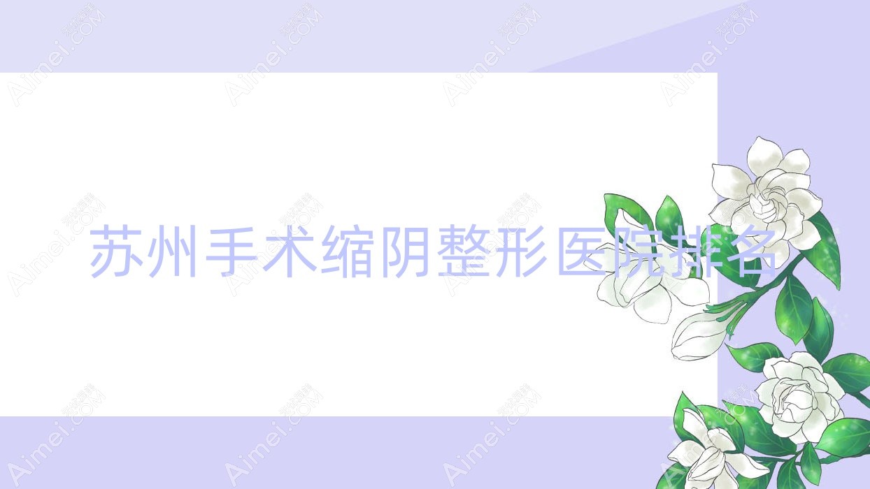 苏州手术缩阴整形医院排名 苏州手术缩阴整形医院排名
