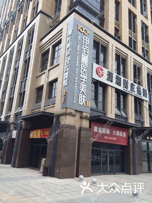 长沙伊百丽梅溪医疗美容门诊部 长沙伊百丽梅溪医疗美容门诊部