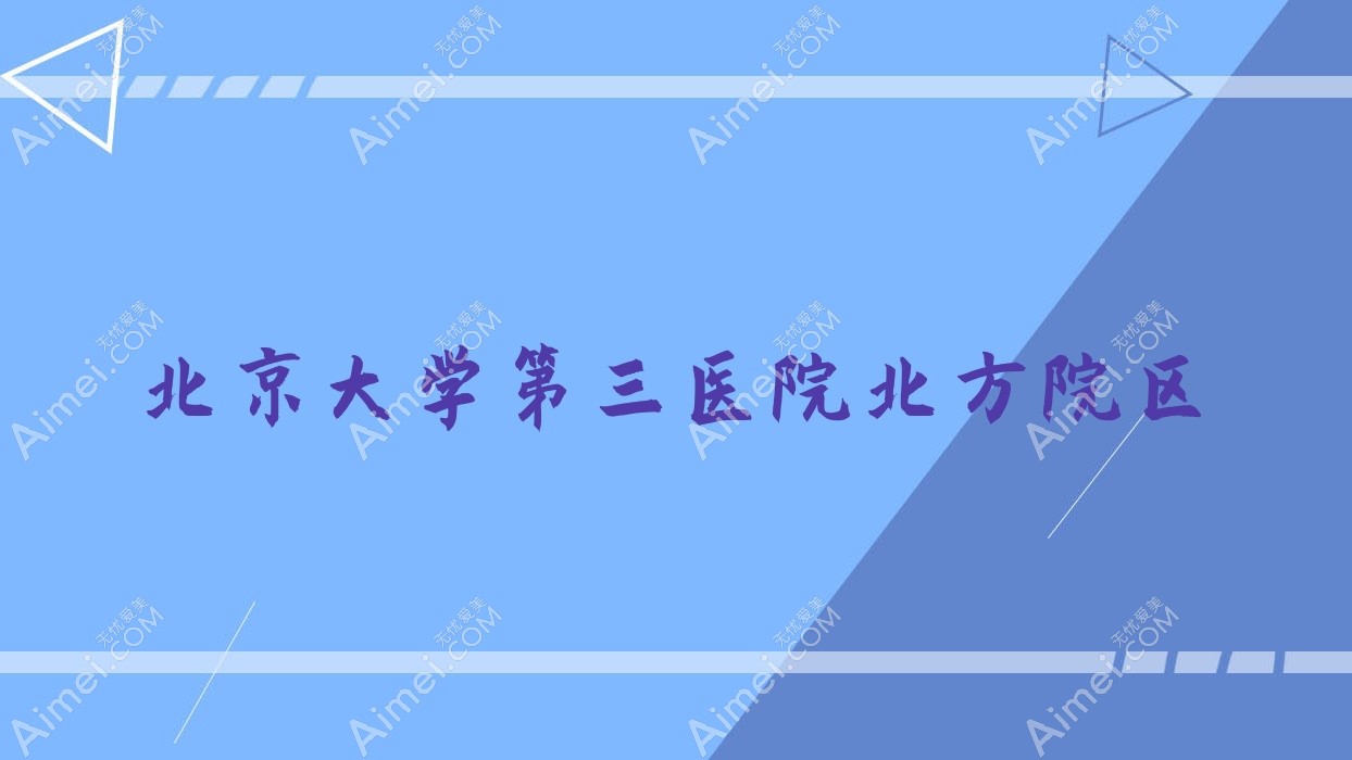 北京大学第三医院北方院区 北京大学第三医院北方院区
