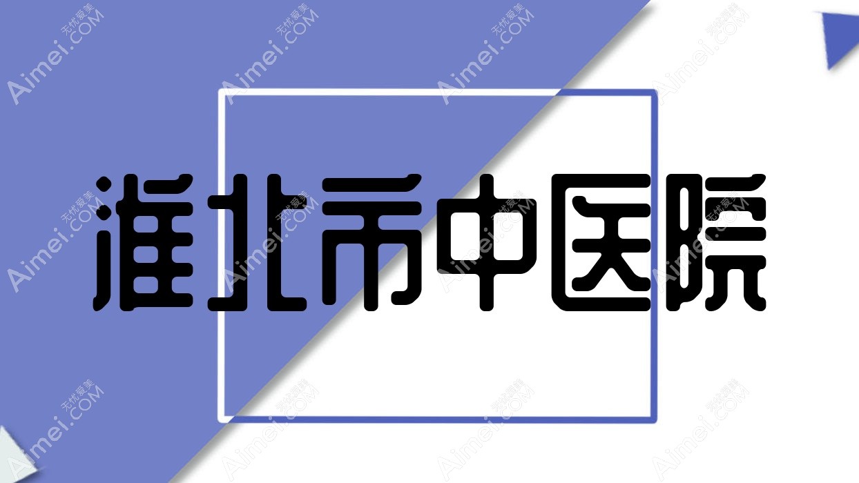 淮北市中医院 淮北市中医院