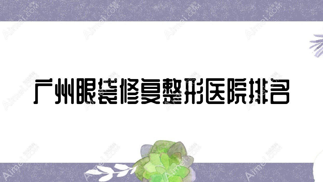 广州眼袋修复医院价格出炉:排名靠前的伽美汇眼袋修复费用3000起