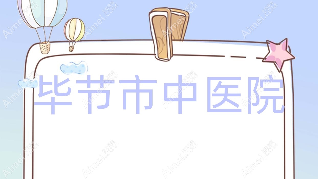 毕节市中医院