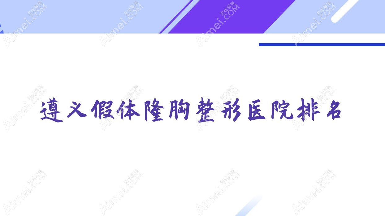 遵义假体隆胸整形医院排名 遵义假体隆胸整形医院排名