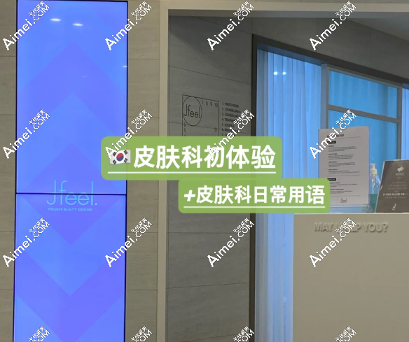 韩国jf皮肤科怎么样 韩国jf皮肤科怎么样