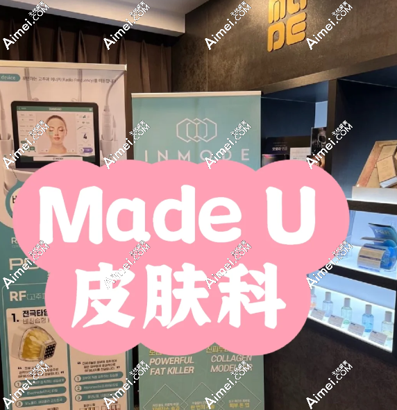 韩国made u皮肤科怎么样 韩国made u皮肤科怎么样