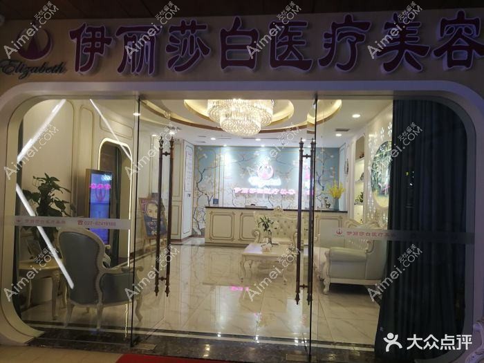 武汉依丽莎医疗美容诊所 武汉依丽莎医疗美容诊所