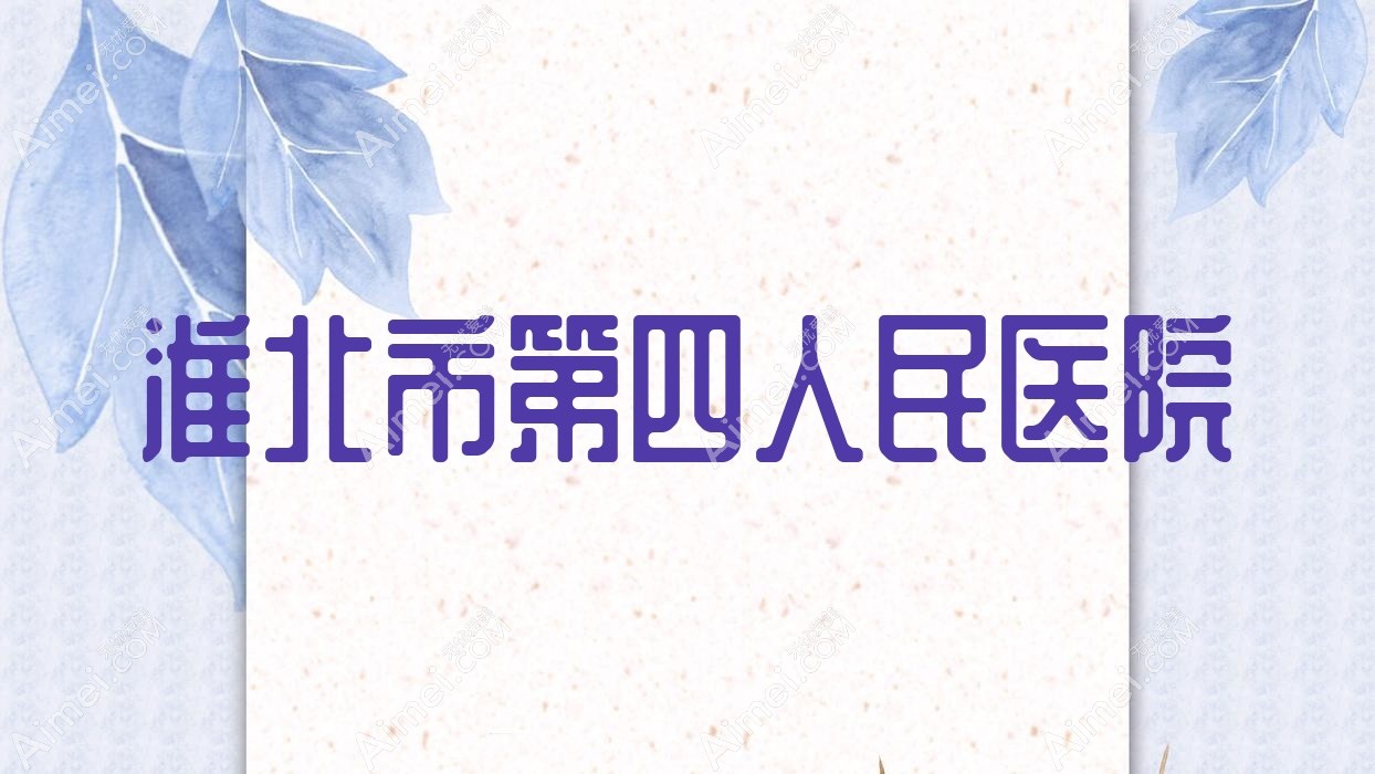 淮北市第四人民医院 淮北市第四人民医院