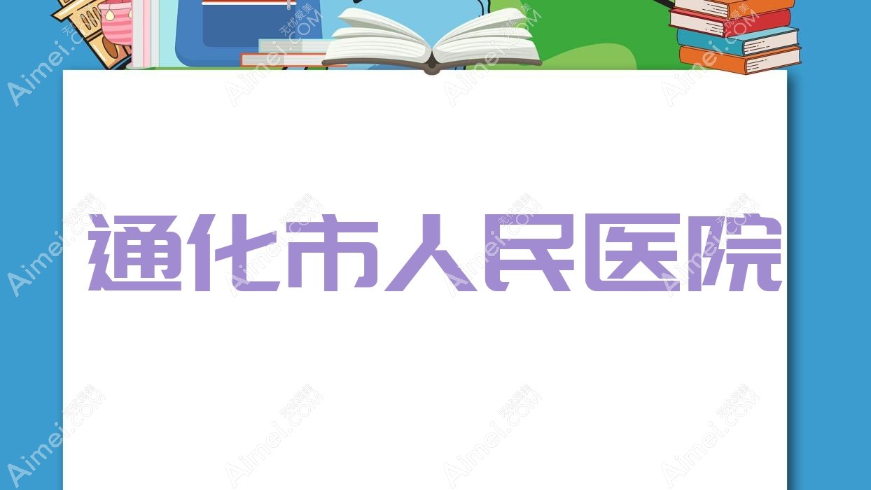 通化市人民医院 通化市人民医院