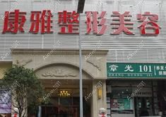 重庆若藤龙韵路医疗美容诊所 重庆若藤龙韵路医疗美容诊所